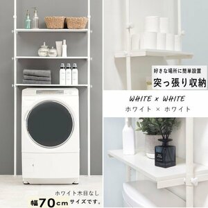 送料無料　突っ張り洗濯機ラック　KTR-3153　横幅70cm　賃貸物件OK　DIY不要　ホワイト－ホワイト　WH-WH