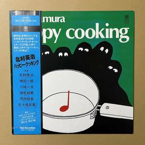 美盤 / 帯付き / 北村英治 Eiji Kitamura / Happy Cooking 和ジャズ