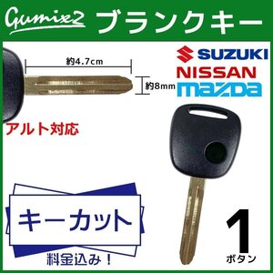 アルト 対応 スズキ ブランクキー キーカット 料金込み 1ボタン スペアキー キーレス 合鍵 純正キー互換