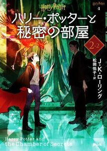 ハリー・ポッターと秘密の部屋 新装版(2-2) ハリー・ポッター文庫4/J.K.ローリング(著者),松岡佑子(訳者)