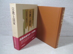 ●日本近代思想大系5 宗教と国家 月報付