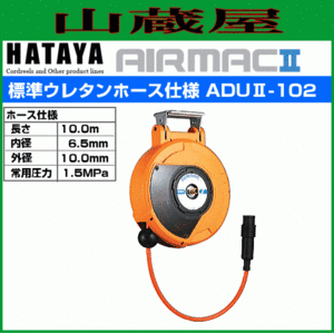 ハタヤ 取付型自動巻取リール エヤーマックII ADUII-102 10m ウレタンホース エヤーマック2 ADU2-102 HATAYA