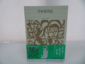 ★新編日本古典文学全集【日本霊異記】月報付き/小学館