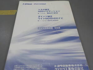 ●●●　NH3T-W56　08545-K9004　トヨタ　ダイハツ　HDDナビ　取説　【送料無料】藤枝K3801