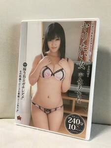 宇佐美なな　ヤリたい女　DVD　セル品/審査済証ありの正規品　レジェンド女優 M系ロリ美乳美少女　中出し 顔射　桜りお レズプレイ