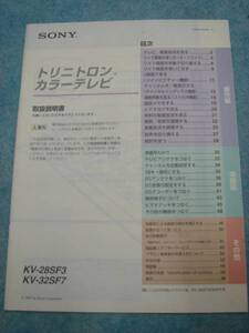 【取扱説明書のみ】ソニー★KV-28SF3・KV-32SF7