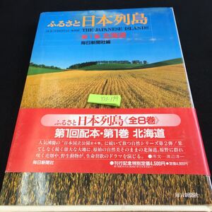 Y33-174 ふるさと日本列島 第1巻 北海道 毎日新聞社編 全8巻 シリーズ 1968年発行 道東 道北 大雪・十勝 道央・道南 自然公園 など