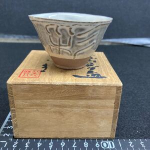 京焼き　八木一夫造(物故作家) 彩鳳夢盃　共箱付き　アンテーク