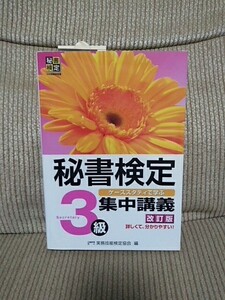 送料230円～【中古】美品 秘書検定 3級 集中講座 secretary セクレタリー 改訂版 資格取得 受験勉強 推薦 問題集 実務技能検定協会編