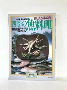 釣り人グルメの四季の魚料理 家庭で作る和・洋・中の釣り魚料理と図鑑297種 暮しの設計NO,159,1984 栗山善四郎著 中央公論社 C23-01M