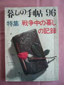 ●△■　暮しの手帖 96　特集 戦争中の暮しの記録　昭和43年(1968年)発行　■△● 