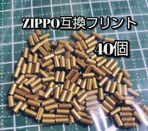 ZIPPOフリント 互換40個 オイルライター 着火石 発火石 ジッポー アウトドア スリムジッポー zippo ジッポ