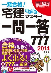 [A11523332]宅建らくらくマスター! 一問一答777 2014年度版 (日建学院宅建一発合格! シリーズ) 日建学院