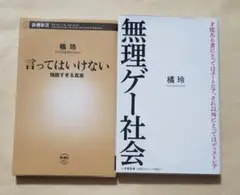 言ってはいけない + 無理ゲー社会　新書2冊セット　橘玲