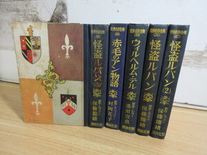 2C1-3「世界名作全集 不揃い 計5冊セット 講談社」昭和28年～ 年代物 難有り 書き込み有 古書 怪盗ルパン 赤毛のアン物語 ウィルヘルムテル