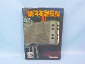 ◆PCゲームソフト BOHTEC ボーステック 銀河英雄伝説３ PC-9801VM以降 PC-286/386/486 5インチ２HD 動作未確認 ジャンク