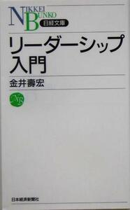 リーダーシップ入門 日経文庫/金井寿宏(著者)