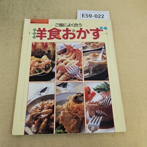 E59-022 鎌倉オレンジシリーズ60 ご飯によく合う 洋食おかず 鎌倉書房 1992年 5月10日号 折れ有 表紙に傷・汚れ有 天地小口に汚れ有