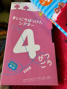 2008年4月号　まいにちはっけんシアター　ベネッセ　こどもちゃれんじ　VHS 