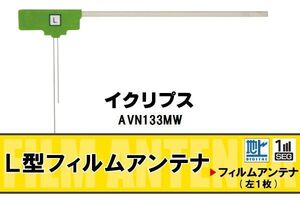 L字型 フィルムアンテナ 地デジ イクリプス ECLIPSE 用 AVN133MW 対応 ワンセグ フルセグ 高感度 車 高感度 受信