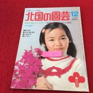 YU-182 北国の園芸 1978年発行 12月号 植物で飾るインテリア 二季成レッドラズベリーの栽培 室内庭園 札幌らいらっく書房 園芸相談