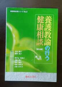 養護教諭の行う健康相談 養護教諭必携シリーズＮｏ．２　第12 ／大谷尚子，森田光子【編著】，井手元美奈子，大原榮子，塩田瑠美