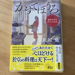 かすてぼうろ 越前台所衆 於くらの覚書