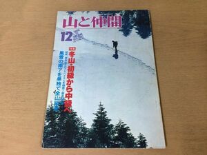 ●K25D●山と仲間●1981年12月●冬山戸隠連峰燕岳八ヶ岳気象データ南アルプス縦走チョーオユーハイキング山行登山●即決