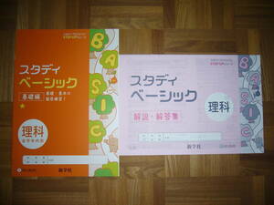 ★ 未使用　スタディ ベーシック　理科　基礎編　スタディプロジェクト　STEP UP シリーズ　スタプロ　習熟度別　入試対策！　新学社