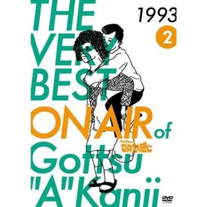 THE VERY BEST ON AIR of ダウンタウンのごっつええ感じ 1993 Vol.2 レンタル落ち