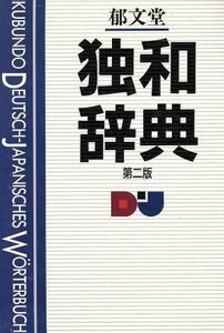 郁文堂独和辞典/冨山芳正【編】