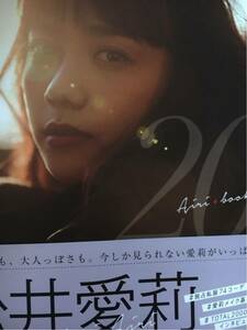 松井愛莉直筆サイン入りスタイルBOOK【ハタチ】