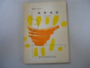 ●教師のための教育相談●群馬県教育研究所●連盟双書2●S37●即