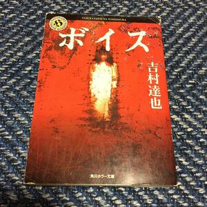 ボイス　吉村達也著　角川ホラー文庫　送料無料