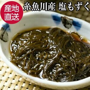 もずく 海藻 400g 日本海糸魚川産 産地直送 無添加 モズク お取り寄せ 塩もずく