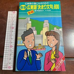 広東語の通になるための 香港広東語決まり文句.600 会話　高木百合子　語研