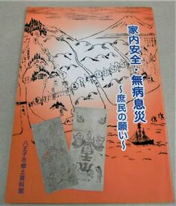 !即決!図録(御札・御守りとは何か 他)「家内安全・無病息災 庶民の願い」