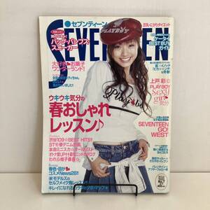 240824「SEVENTEEN」セブンティーン2004年3/3 No.7 No.1355★上戸彩 北川景子 榮倉奈々 鈴木えみ★ティーン雑誌