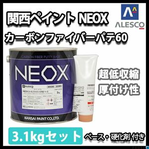 関西ペイント NEOX カーボンファイバー パテ 60 3.1kgセット/標準 板金/補修 Z26