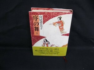 序の舞 上　宮尾登美子　朝日新聞社　シミ有/VBO