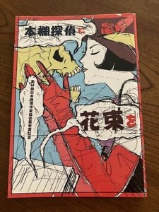 喜国雅彦『本棚探偵に花束を』　第６８回日本推理作家協会賞受賞記念冊子