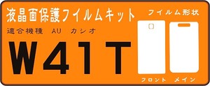 W41T 液晶面+フロントサブ面付保護シールキット　４台分