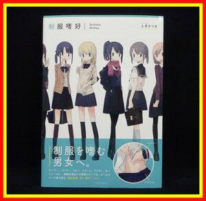 李9849 中古 古本 2014年9月21日 初版第1冊 制服嗜好 著者 上月さつき 制服を嗜む男女へ。