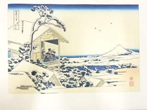 ys7205886; 宗sou 葛飾北斎　富嶽三十六景　手摺浮世絵木版画　礫川雪ノ旦【道】