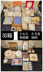 【まとめ】 食器 30箱 大量 紙箱 箱 NARUMI たち吉 WAKO 有田焼 雅峯 UTSUWAKAN 七宝焼 清水焼 和食器 洋食器 大皿 小皿 湯呑み 急須