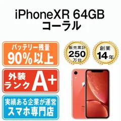 バッテリー90%以上 【中古】 iPhoneXR 64GB コーラル SIMフリー 本体 ほぼ新品 スマホ iPhone XR アイフォン アップル apple 【送料無料】 ipxrmtm957b