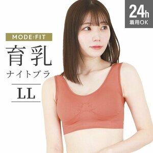 【テラコッタ/LL】ナイトブラ シームレス ノンワイヤー ブラジャー ブラ 昼夜兼用 下着 育乳 ぴったり フィット 美乳 補正 脇高