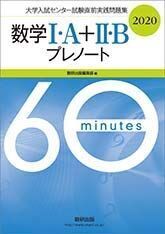 [A11125432]大学入試センター試験直前実践問題集数学1・A+2・Bプレノート 2020