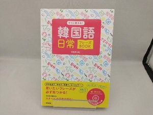 韓国語日常フレーズBOOK 李恩周