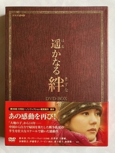 遥かなる絆 DVD-BOX　中古　正規品　鈴木杏 グレゴリー・ウォン 佐藤めぐみ 浜畑賢吉